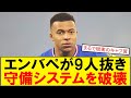 【サッカーボイス】エンバペが9人抜き!まさに現実のキャプ翼 サッカー壊した?エンバペの超絶ドリブルが話題