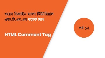 HTML comment tag | HTML Bangla Tutorial Part 12