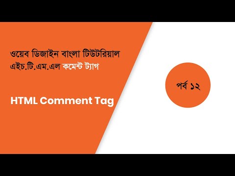 HTML comment tag | HTML Bangla Tutorial Part 12