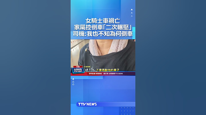 女騎士車禍亡 家屬控倒車「二次輾壓」 司機：不知為何倒車