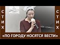 Стих &quot;По городу носятся вести&quot; - Церковь &quot;Путь Истины&quot; - Февраль, 2022