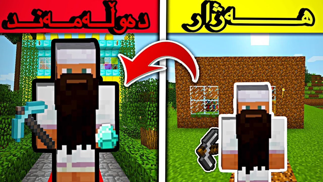 هەژار دەوڵەمەند🤑/Mincraft Kurdish