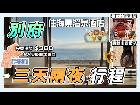 【玩爆九州】別府3天2夜懶人包‼️ 住海景溫泉酒店＋$360/2人 吃和牛燒肉｜地獄溫泉/📸 打卡高崎山猴子🇯🇵 #日本旅行 #別府溫泉 #和牛燒肉
