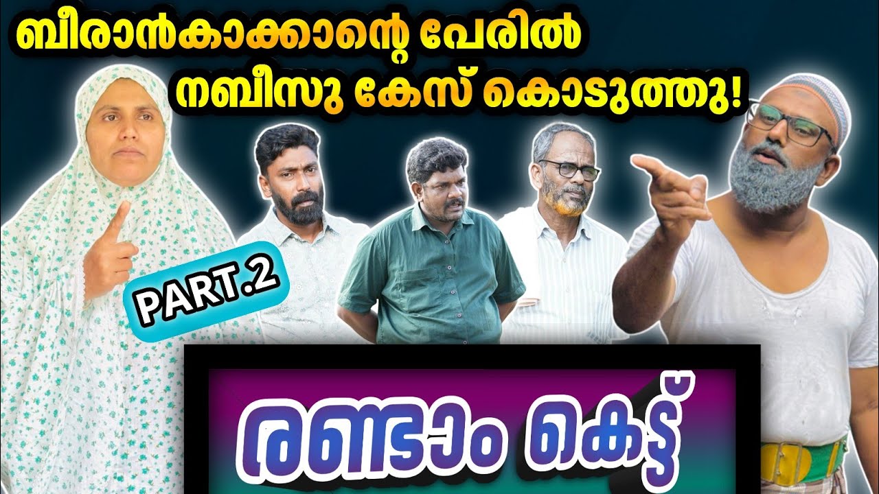 ബീരാൻകാക്കാന്റെ പേരിൽ നബീസു കേസ് കൊടുത്തു! |BAPPAYUM MAKKALUM|
