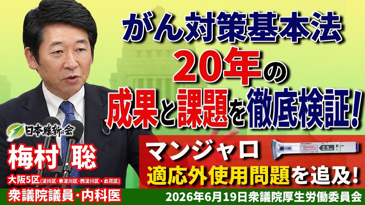 【令和8年6月19日 衆議院厚生労働委員会】がん対策基本法20年の成果と課題、マンジャロ適応外使用問題を問う