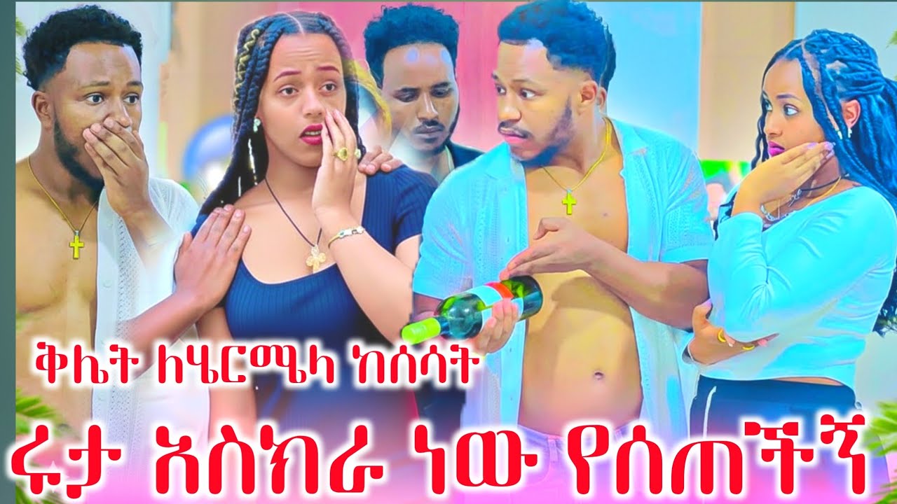 ቅሌት የአብርሽ ጉድ ያስባለው  ክስ ሩታ ድጋሚ አረገዘች 