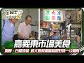 《跟著姆士出遊去》嘉義潤餅鹹甜各半古早味 白醋涼麵與最大鳳梨產區酸甜好味一次擁有!