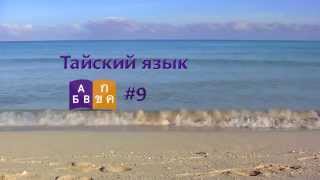 Тайский язык. Видеоурок # 9. Покупки. Примерка. Цвета. Тайский язык. Видеоурок # 9. Покупки. Примерка. Цвета.