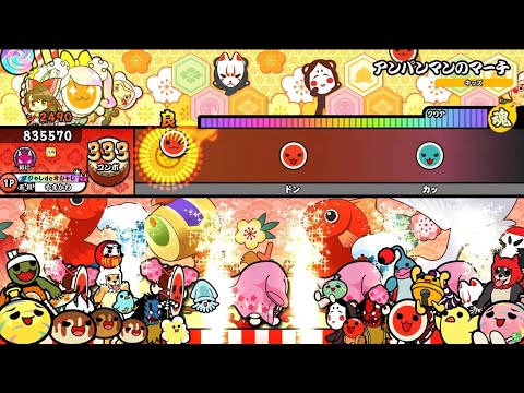 [太鼓の達人 ニジイロver.] アンパンマンのマーチ 全良