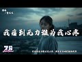 我痛到无力谁为我心疼 黄文文 我痛到无力谁为我心疼 用余生吞咽你给的残忍 動態歌詞 Lyrics Video 我痛到无力谁为我心疼 黄文文 我痛到无力谁为我心疼 用余生吞咽你给的残忍 動態歌詞 Lyrics Video