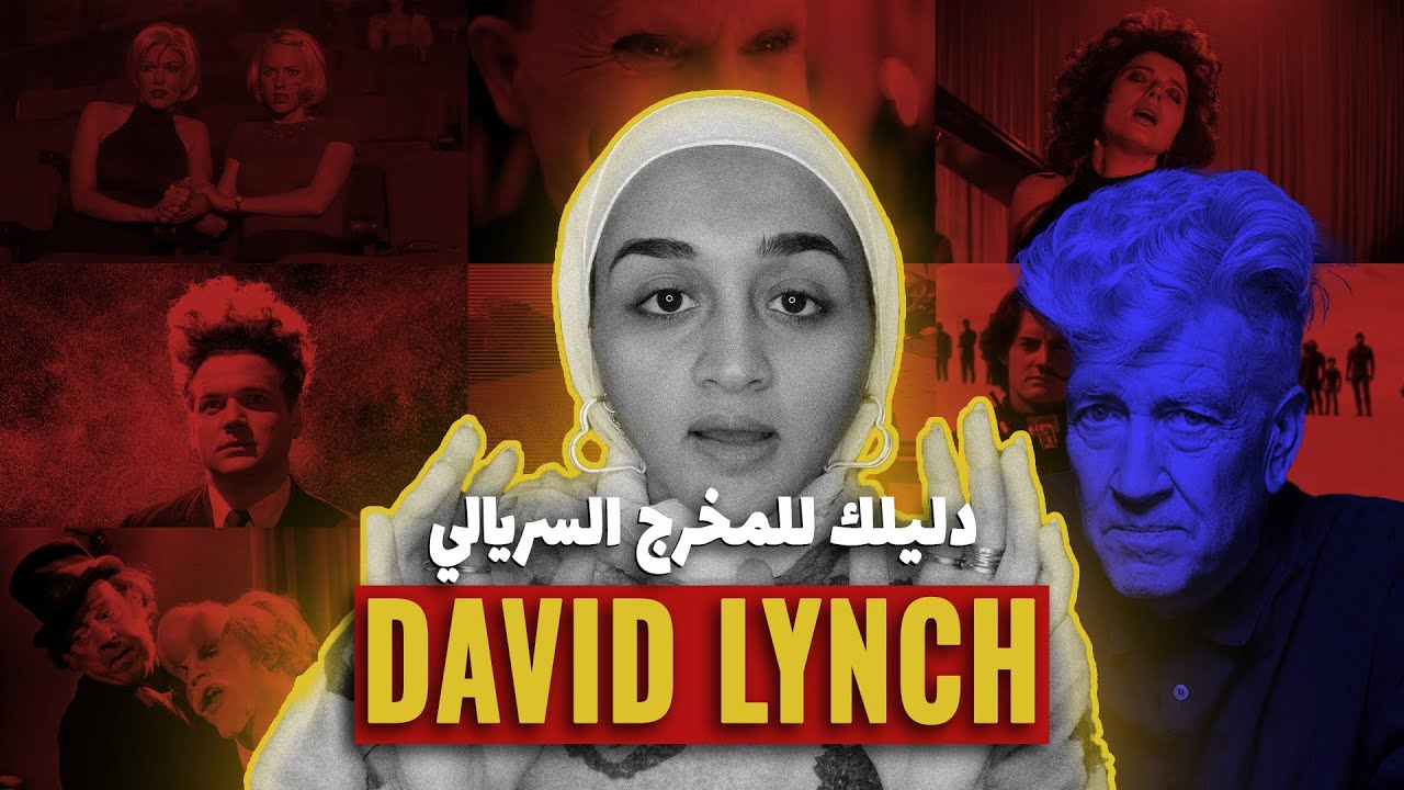 دليلك للمخرج السيريالي DAVID LYNCH