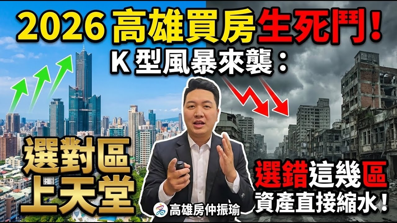 2026 高雄買房生死鬥！K 型風暴來襲：選對區上天堂，選錯這幾區資產直接縮水！