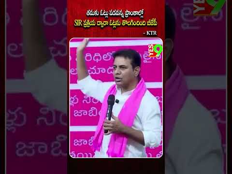 తమకు ఓట్లు పడవన్న ప్రాంతాల్లో.. SIR ప్రక్రియ ద్వారా ఓట్లను తొలగించింది - కేటీఆర్ #ktr  #telangana