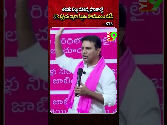 తమకు ఓట్లు పడవన్న ప్రాంతాల్లో.. SIR ప్రక్రియ ద్వారా ఓట్లను తొలగించింది - కేటీఆర్ #ktr  #telangana