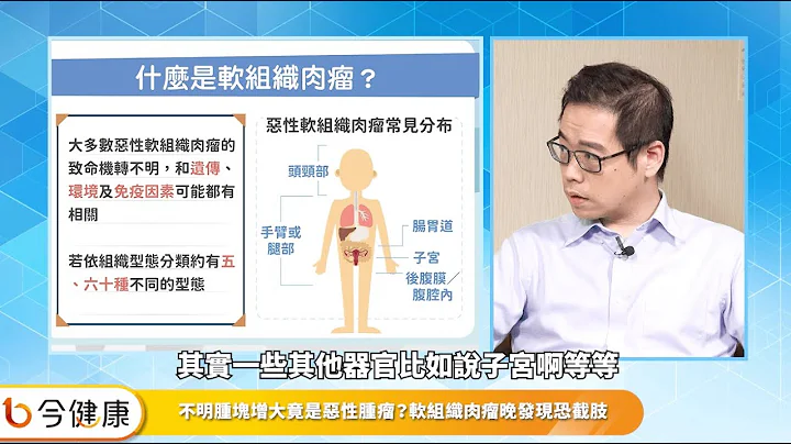 身上不明肿块是恶性肿瘤？软组织肉瘤复发怎么办？接续标靶治疗新希望 - 天天要闻