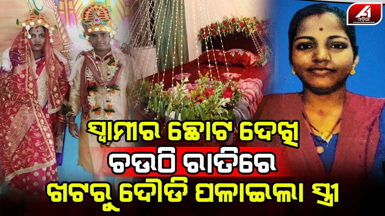 ଚଉଠି ରାତିରେ ସ୍ୱାମୀର ଏହି ଜିନିଷ ଦେଖି ହାତରେ ଧରି ପଳେଇଲା ସ୍ତ୍ରୀ | Marriage case | @A1ODIA