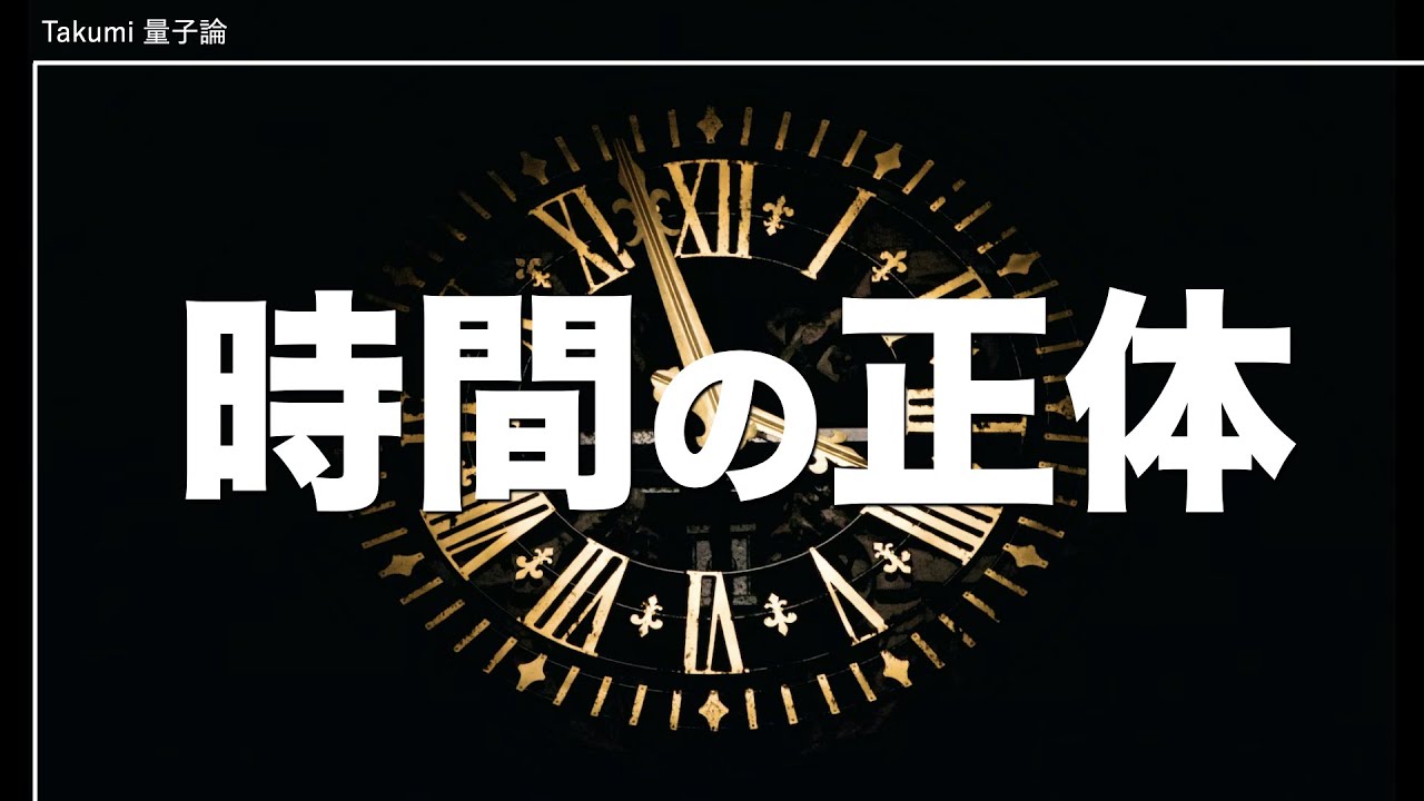 時間は実在しない？量子力学が明かしてしまった『時間の正体』がヤバい.....