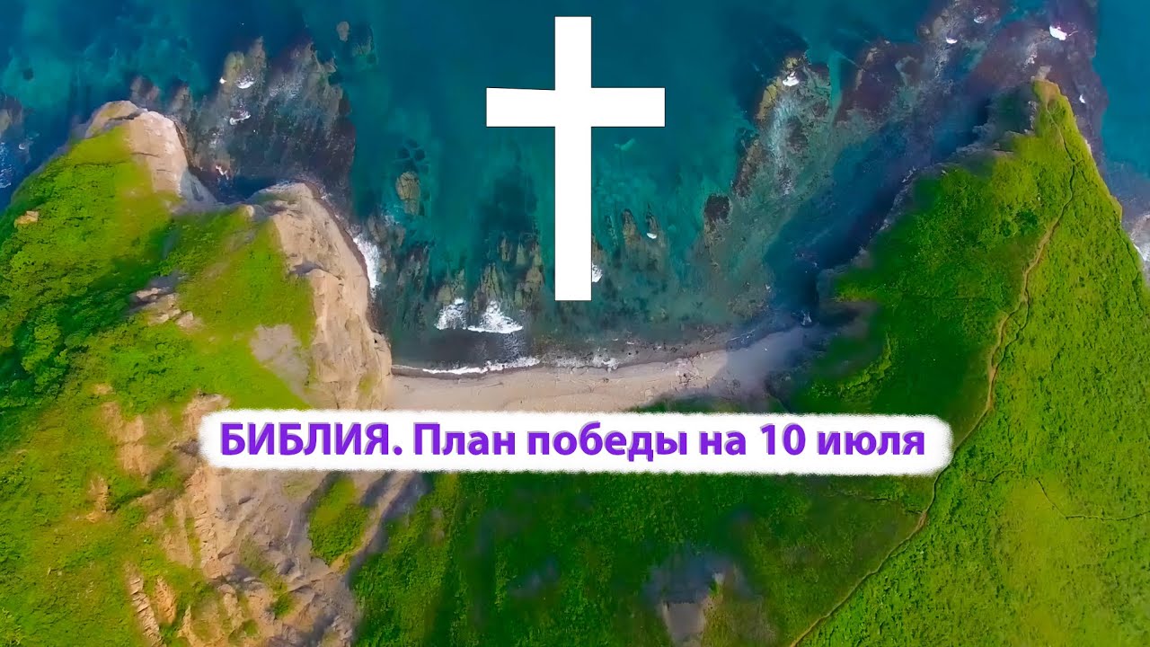 Библия. План победы на 10 июля. - YouTube