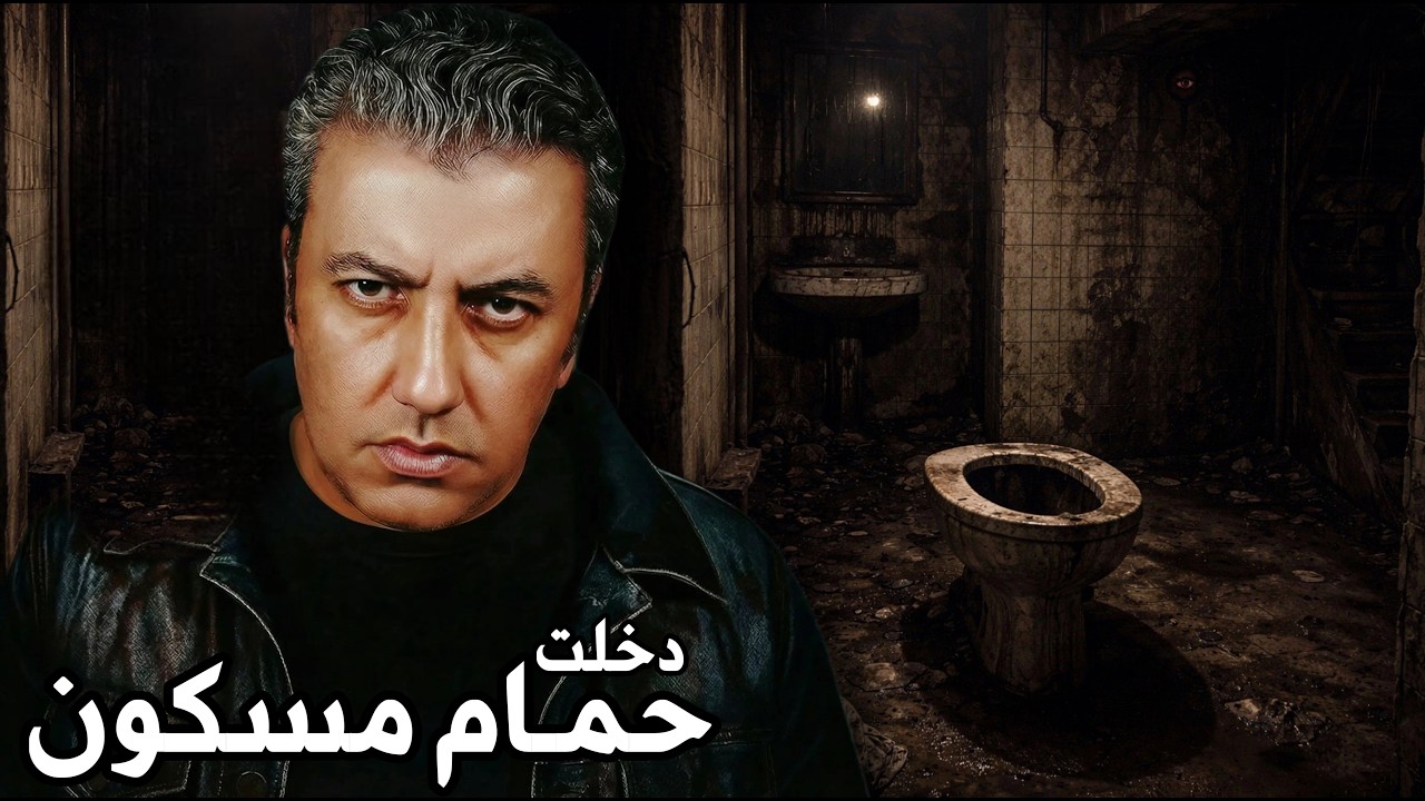 دخلت حمام مسكون ...