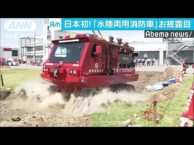 Japan's First Amphibious Fire Truck: Hopes for Use During Tsunamis