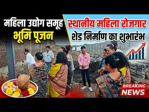 महिलांना मिळणार स्थानिक पातळीवर रोजगार; समृद्धी महिला उद्योग समूहाच्या भव्य शेडचे भूमिपूजन!