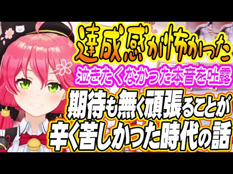 【ホロライブ切り抜き@さくらみこ】今だから笑って話せる!みこちが辛く苦しかった時の話