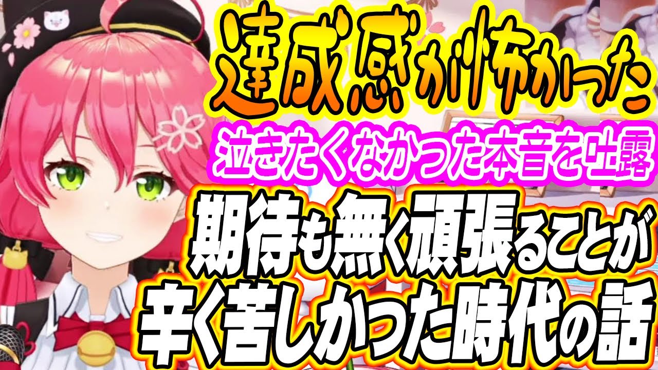 ホロライブ切り抜き さくらみこ 今だから笑って話せる みこちが辛く苦しかった時の話 Youtube ホロライブ切り抜き さくらみこ 今だから笑って話せる みこちが辛く苦しかった時の話 Youtube