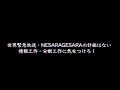世界緊急放送・NESARAGESARAの計画はそもそも存在していない・・・