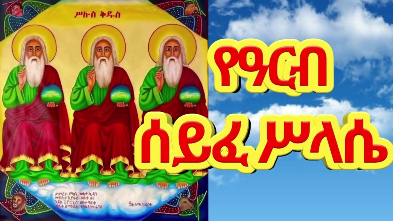 የአርብ ሰይፈ ሥላሴ || በየሳምንቱ አርብ የሚጸለይ የሰይፈ ሥላሴ ጸሎት