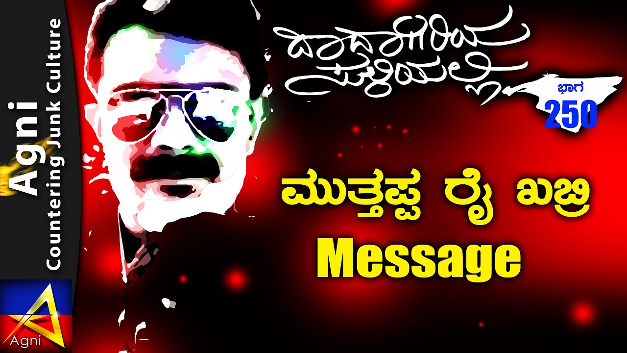 250- |ಮುತ್ತಪ್ಪ ರೈ ಖಬ್ರಿ  Message  | ಮುತ್ತಪ್ಪ ರೈ | ಬಚ್ಚನ್ | ಅಗ್ನಿ ಶ್ರೀಧರ್ | ದಾದಾಗಿರಿಯ ಸುಳಿಯಲ್ಲಿ