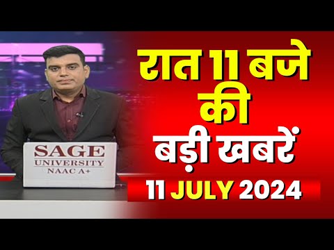 Chhattisgarh-Madhya Pradesh की रात 11 बजे की बड़ी खबरें | 11 July 2024 | खबर 11 बजे