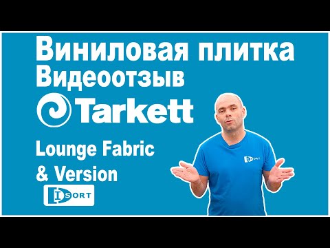 Виниловая плитка Tarkett Lounge Fabric и Version. Видео отзыв.