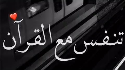 قرآن كريم بصوت هزاع البلوشي 💙🔊 أجمل حالات واتس اب دينية مقاطع دينية قصيرة مقاطع انستقرام دينية