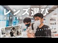 【レンズ選び】北村写真機店で友人のレンズ選びに密着！本気でおすすめを選んでみた。