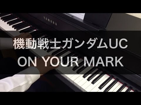 ガンダムUC「ON YOUR MARK」をピアノで弾いてみた