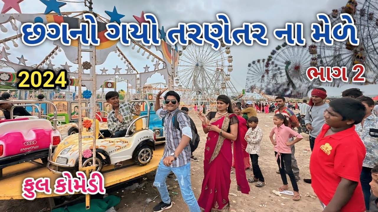 છગનો ગયો તરણેતર ના મેળે ભાગ 2 | comedian vipul 4 | gujarati comedy