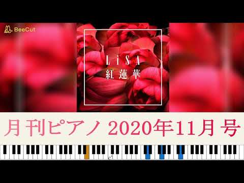 紅蓮華 ピアノソロ【月刊ピアノ2020年11月号】上級アレンジ