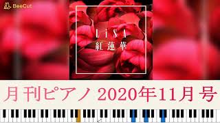 紅蓮華 ピアノソロ【月刊ピアノ2020年11月号】上級アレンジ