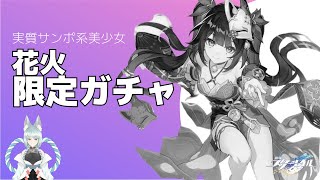 【崩壊:スターレイル】花火ちゃんお迎えします！【崩スタ】