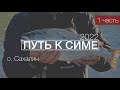 1 часть о. Сахалин. Лютога 2022