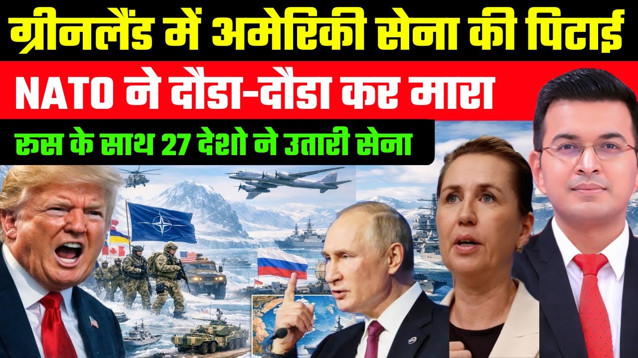 ग्रीनलैंड में अमेरिका की पिटाई | Trump vs NATO | Greenland Crisis | Subhankar Mishra