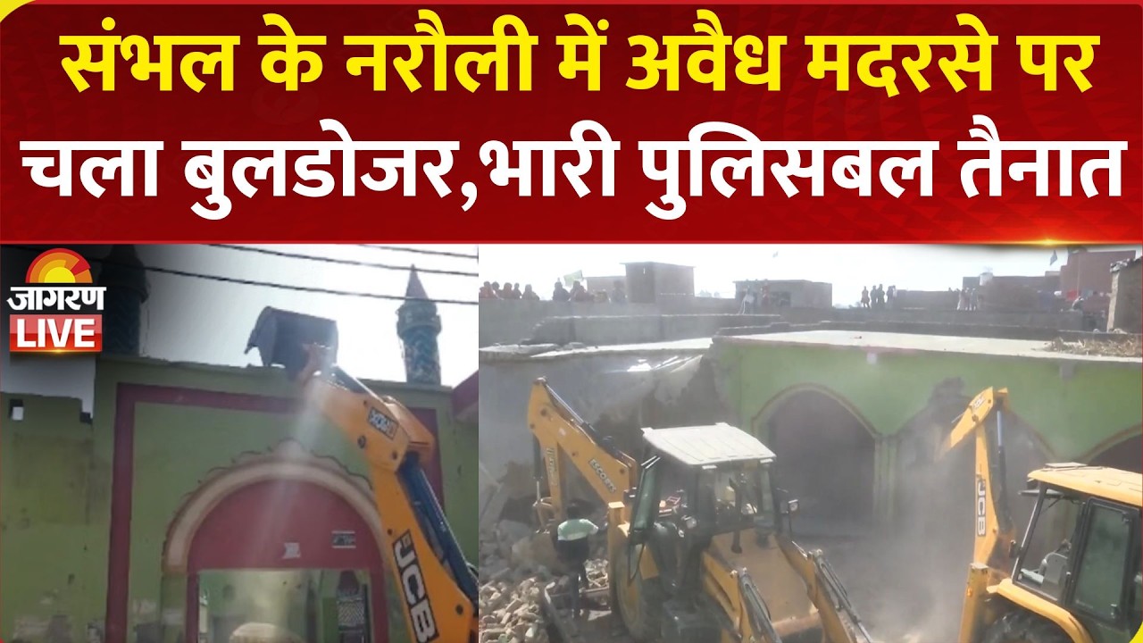 Sambhal Bulldozer Action: संभल में अवैध मदरसे पर चला बुलडोजर | Illegal Madarsa | UP News