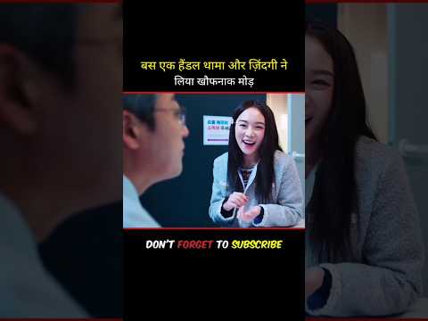बस एक हैंडल थामा और ज़िंदगी ने लिया खौफनाक मोड़ #shorts #movie