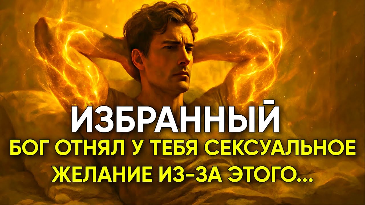 ИЗБРАННЫЙ! 7 духовных причин, почему БОГ отнимает у вас сексуальное желание