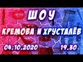 Шоу «Кремова и Хрусталёв». Эфир 4 октября 2020 года в 19:30. Премьера! Другой формат!! Не бля детей!