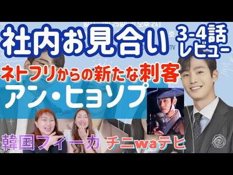【社内お見合い】アンヒョソプ、キムセジョン、３話４話レビュー！
