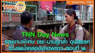 DayNews รายงานพิเศษ ขยะ-บ้านรุกล้ำ อุปสรรคระบายน้ำคลอดลาดพร้าว ตอนที่ 2 31/05/2018 13:19