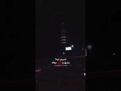 ناسيني ليه بتتعب قلبي وياك