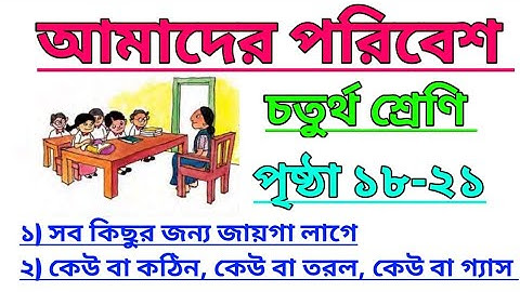 Amader Poribesh Class 4 Page 18-21 | আমাদের পরিবেশ | চতুর্থ শ্রেণি  @ClassesofPradyutSir