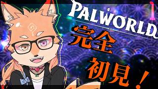【完全初見・参加型・パルワールド】既視感の詰め合わせっていうゲームしか知らない＃1